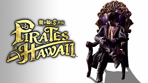 画像ギャラリー No.012のサムネイル画像 / 「龍が如く８外伝 Pirates in Hawaii」，PS5向け体験版を2月14日に配信。真島吾朗のパイレーツスタイルやコロシアムで海戦を楽しめる