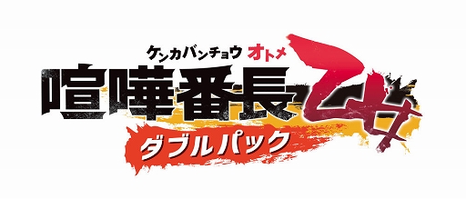 画像ギャラリー No.002のサムネイル画像 / 「喧嘩番長 乙女 ダブルパック」，登場キャラのイラストやプロフィールを公開。主人公・中山ひなことのツーショットイベント画像も到着