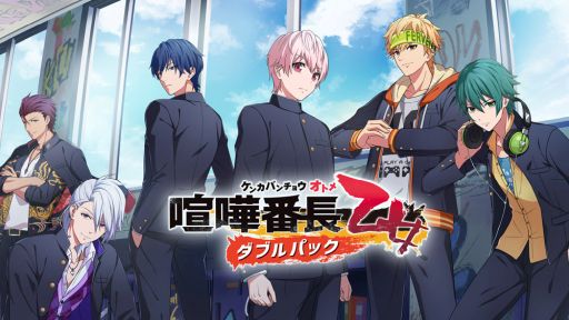画像ギャラリー No.001のサムネイル画像 / 1作目とファンディスクをまとめて収録した「喧嘩番長 乙女 ダブルパック」,プロモーショントレイラーを公開。2作品を主題歌に合わせて紹介