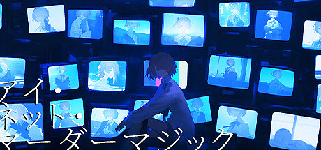 画像ギャラリー No.005のサムネイル画像 / AIで蘇らせた配信者をプロデュースするローグライク育成ゲーム「アイ・ネット・マーダーマジック」，本日発売