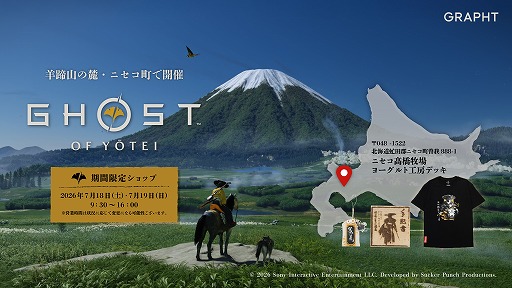 画像ギャラリー No.001のサムネイル画像 / 「Ghost of Yōtei」×羊蹄山麓連携自治体のコラボショップが7月18日と19日にオープン。北海道産の無垢材を用いたグッズなどを販売