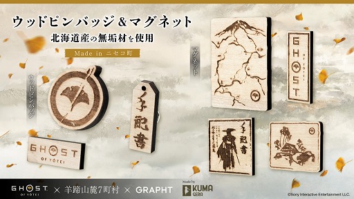 画像ギャラリー No.004のサムネイル画像 / 「Ghost of Yōtei」×羊蹄山麓連携自治体のコラボショップが7月18日と19日にオープン。北海道産の無垢材を用いたグッズなどを販売