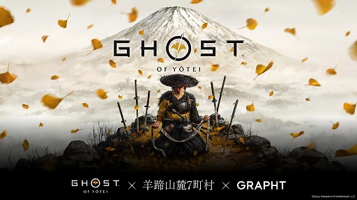 画像ギャラリー No.007のサムネイル画像 / 「Ghost of Yōtei」×羊蹄山麓連携自治体のコラボショップが7月18日と19日にオープン。北海道産の無垢材を用いたグッズなどを販売