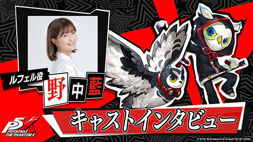画像ギャラリー No.001のサムネイル画像 / 「ペルソナ5: The Phantom X」，主人公の相棒「ルフェル」を演じる野中 藍さんに実施したインタビュー映像が公開に