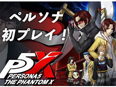 「ペルソナ5: The Phantom X」，ストリーマーによる「先行ゲームプレイ配信FES」を本日より開催。花江夏樹さんが20：00から実況配信を実施