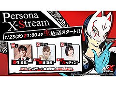 「ペルソナ5: The Phantom X」，新キャラ「喜多川祐介」をはじめとしたVer.1.2アップデート情報の詳細を伝える生配信を7月23日に実施