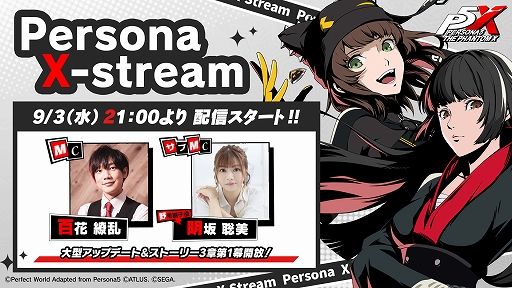 画像ギャラリー No.001のサムネイル画像 / 「ペルソナ5: The Phantom X」,9月4日配信の大型アップデートの情報を公開する公式番組を9月3日21:00に公開