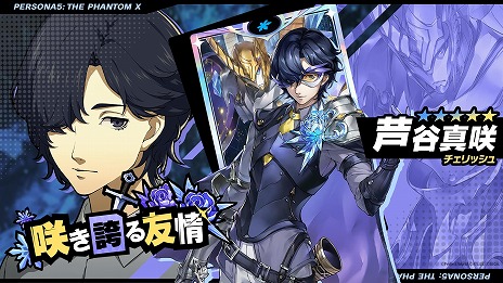 画像ギャラリー No.006のサムネイル画像 / 「ペルソナ5: The Phantom X」氷結属性の新★5怪盗「芦谷真咲」（CV：前内孝文）を実装。新コンテンツ「大富豪」も追加