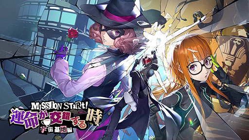画像ギャラリー No.001のサムネイル画像 / 「ペルソナ5: The Phantom X」,新★5怪盗「奥村 春」(CV:戸松 遥)を実装。スキルを使用することで,遠隔攻撃にさまざまなバフをかけられる