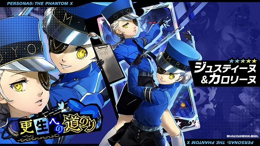 画像ギャラリー No.009のサムネイル画像 / 「ペルソナ5: The Phantom X」，ジュスティーヌ＆カロリーヌがパーティメンバーで参戦。ハーフアニバーサリーアップデートを実施
