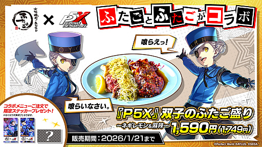 画像ギャラリー No.024のサムネイル画像 / 「ペルソナ5: The Phantom X」，ジュスティーヌ＆カロリーヌがパーティメンバーで参戦。ハーフアニバーサリーアップデートを実施