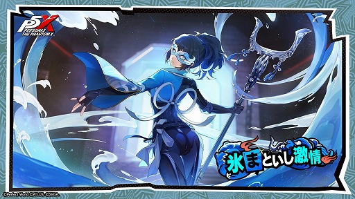 画像ギャラリー No.016のサムネイル画像 / 「ペルソナ5: The Phantom X」,バレンタイン特別アップデートを配信。チョコレートの結晶を集めて,特別ストーリーを進めよう