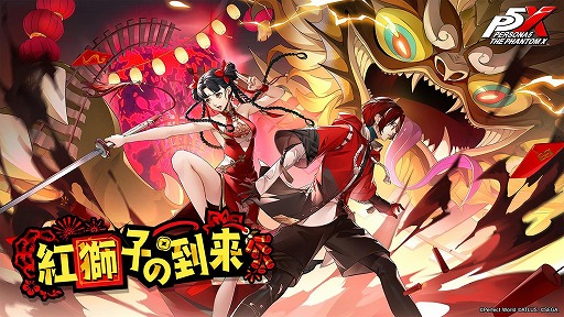画像ギャラリー No.014のサムネイル画像 / 「ペルソナ5: The Phantom X」,春節イベント「獅子たちの舞う太平楽」を開催。新★5怪盗「瑤鈴・新春」も登場