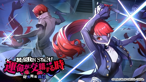 画像ギャラリー No.001のサムネイル画像 / 「ペルソナ5: The Phantom X」,「P5R」オリジナルイベント「運命が交錯する時・研究所編 前半」を開催。★5怪盗として芳澤かすみが登場