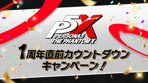 画像ギャラリー No.011のサムネイル画像 / 「ペルソナ5: The Phantom X」,Ver.4.0アップデートを実施。1周年特設サイトがオープン