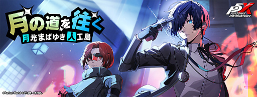 画像ギャラリー No.001のサムネイル画像 / 「ペルソナ5: The Phantom X」,「P3R」より結城 理が登場