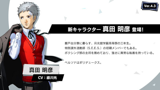 画像ギャラリー No.006のサムネイル画像 / 「ペルソナ5: The Phantom X」,P3Rの「真田明彦」が登場