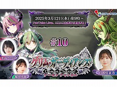 「グリム・ガーディアンズ サーヴァント・オブ・ザ・ダーク」の情報番組を3月12日21：00に配信。ゲストはガルデナス役の白浜灯奈乃さん