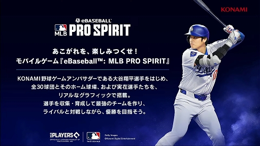 画像ギャラリー No.003のサムネイル画像 / メジャーリーグをスマホで楽しめる「eBaseball: MLB PRO SPIRIT」今秋配信決定。全30球団と大谷翔平選手を含む実在選手を収録［TGS2024］