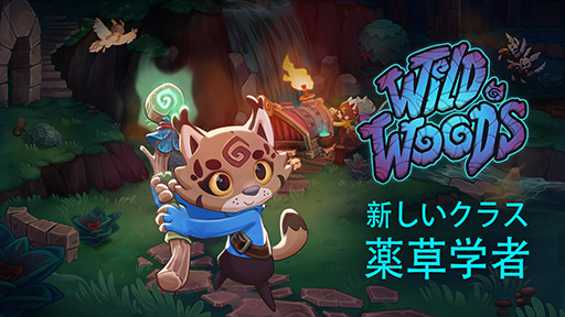 画像ギャラリー No.001のサムネイル画像 / 森の動物たちが活躍するCo-opタイトル「Wild Woods」，大型アップデートを実施。新クラス「薬草学者」が追加され，ロビーのUIも改善
