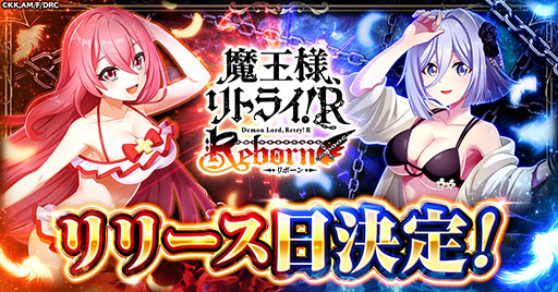 画像ギャラリー No.001のサムネイル画像 / 新作ブラウザゲーム「魔王様、リトライ!R リボーン」,正式サービスをゲームプラットフォーム「G123」にて11月25日に開始