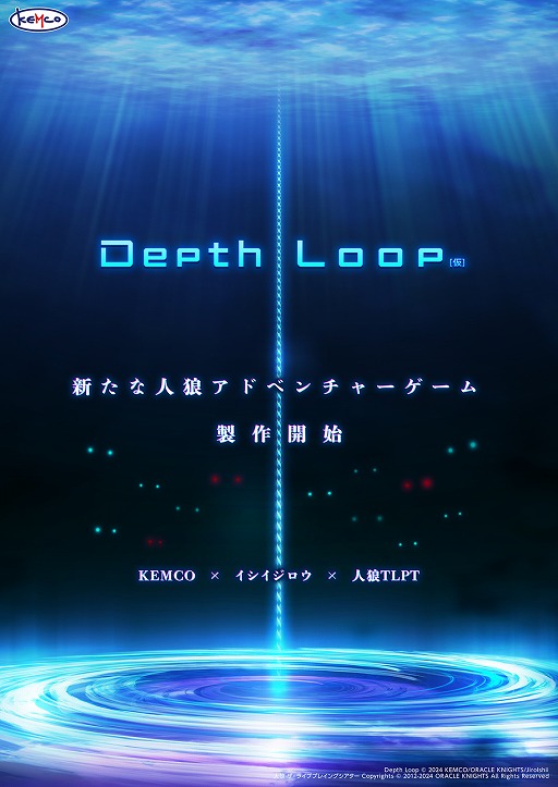 画像ギャラリー No.002のサムネイル画像 / ケムコ，イシイジロウ氏が手がける新作人狼ADV「Depth Loop」（仮題）の制作を開始。即興舞台「人狼TLPT」を題材にした1作［TGS2024］