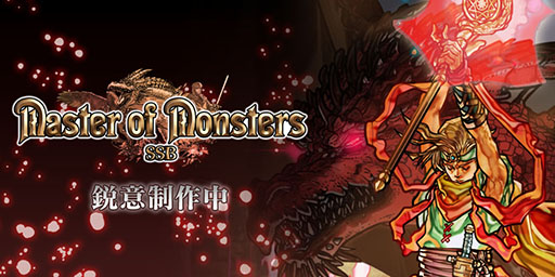 画像ギャラリー No.001のサムネイル画像 / 「マスターオブモンスターズSSB」公式サイトを本日開設。シーザー,アンナ,アイザックら登場キャラやPV第1弾も公開に