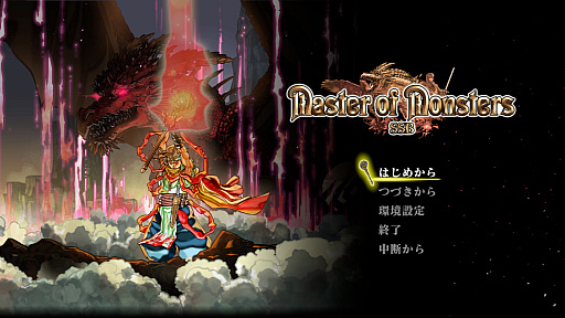 画像ギャラリー No.001のサムネイル画像 / ［プレイレポ］14年振りのシリーズ最新作。SRPG「マスターオブモンスターズSSB」は，戦術とモンスターの育成に大きな幅を持たせた仕上がりに
