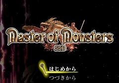 ［プレイレポ］14年振りのシリーズ最新作。SRPG「マスターオブモンスターズSSB」は，戦術とモンスターの育成に大きな幅を持たせた仕上がりに