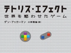 ソ連とアメリカ，日本を跨いだ迫真のドキュメント「テトリス・エフェクト―世界を惑わせたゲーム」（ゲーマーのためのブックガイド：第29回）