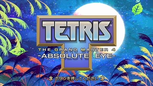 画像ギャラリー No.001のサムネイル画像 / 誰も体験したことがないテトリスに挑戦しよう。「TETRIS THE GRAND MASTER 4 -ABSOLUTE EYE-」,4月4日12:00にSteamで配信開始