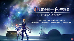 画像ギャラリー No.001のサムネイル画像 / レスレリの世界を探索する新作ゲーム「紅の錬金術士と白の守護者 レスレリアーナのアトリエ」発表。2025年に発売予定［TGS2024］