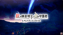 画像ギャラリー No.010のサムネイル画像 / レスレリの世界を探索する新作ゲーム「紅の錬金術士と白の守護者 レスレリアーナのアトリエ」発表。2025年に発売予定［TGS2024］