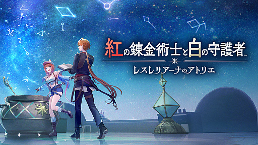 画像ギャラリー No.013のサムネイル画像 / レスレリの世界を探索する新作ゲーム「紅の錬金術士と白の守護者 レスレリアーナのアトリエ」発表。2025年に発売予定［TGS2024］