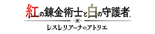 画像ギャラリー No.013のサムネイル画像 / ［インタビュー］「紅の錬金術士と白の守護者 〜レスレリアーナのアトリエ〜」は，ファンが安心できる王道の仕上がりに。その背景に込められた意図やこだわりとは