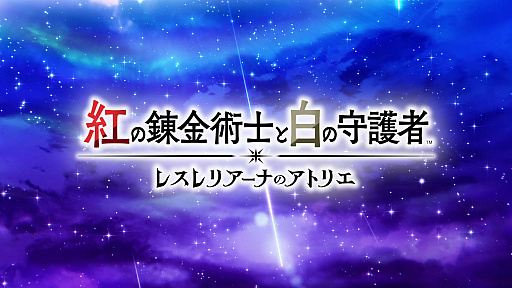 画像ギャラリー No.001のサムネイル画像 / ［プレイレポ］「紅の錬金術士と白の守護者 〜レスレリアーナのアトリエ〜」は，錬金術にショップ経営，バトル，ダンジョンと遊びが詰め込まれた内容に