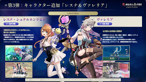 画像ギャラリー No.004のサムネイル画像 / 「紅の錬金術士と白の守護者 〜レスレリアーナのアトリエ〜」のDLC情報が公開に。“レスナ”と“ヴァレリア”は11月末日までに配信［TGS2025］