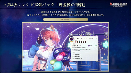 画像ギャラリー No.010のサムネイル画像 / 「紅の錬金術士と白の守護者 〜レスレリアーナのアトリエ〜」のDLC情報が公開に。“レスナ”と“ヴァレリア”は11月末日までに配信［TGS2025］