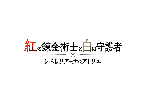 画像ギャラリー No.010のサムネイル画像 / 「紅の錬金術士と白の守護者 〜レスレリアーナのアトリエ〜」,追加コンテンツ第2弾を配信開始。水着姿が楽しめる