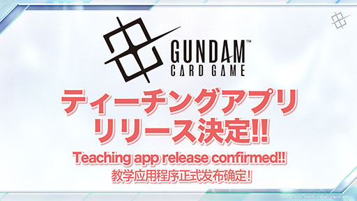 画像ギャラリー No.002のサムネイル画像 / TCGプロジェクト「ガンダムカードゲーム」，ティーチングアプリのリリースや「鉄血のオルフェンズ」の参戦など最新情報が明らかに