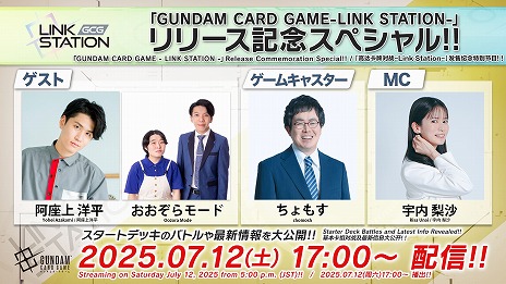 画像ギャラリー No.001のサムネイル画像 / 「ガンダムカードゲーム」，全4種のスタートデッキを7月12日に発売。それを記念した特別生放送が，本日17：00からスタート