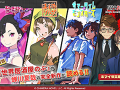 ゲーム化，漫画化100％を目指す電子小説レーベル「キマイラ文庫」発表。「異世界居酒屋『のぶ』」の蝉川夏哉氏が編集長