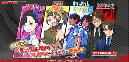 画像ギャラリー No.002のサムネイル画像 / ゲーム化，漫画化100％を目指す電子小説レーベル「キマイラ文庫」発表。「異世界居酒屋『のぶ』」の蝉川夏哉氏が編集長
