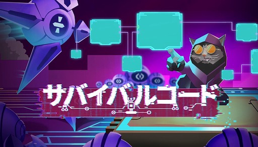 画像ギャラリー No.001のサムネイル画像 / SFローグライクアクション「サバイバルコード」,Ver.1.0をSteamで正式リリース。150以上のノードを組み合わせて戦う電脳バトル