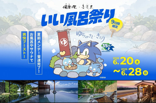 画像ギャラリー No.001のサムネイル画像 / 日帰り温浴施設「湯楽の里・喜楽里」,ソニックとコラボした「いい風呂祭り」を6月20日から開催