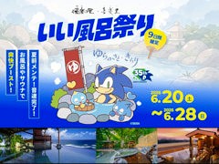 日帰り温浴施設「湯楽の里・喜楽里」，ソニックとコラボした「いい風呂祭り」を6月20日から開催