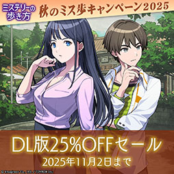 画像ギャラリー No.002のサムネイル画像 / Switch向けアドベンチャー「ミステリーの歩き方」，DL版が25％オフになるセールを本日から11月2日まで開催