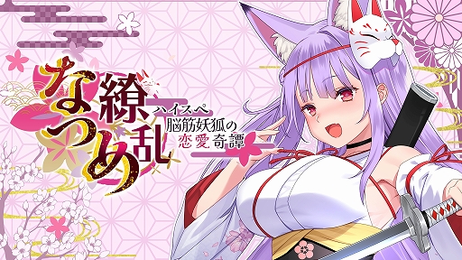 画像ギャラリー No.001のサムネイル画像 / 「なつめ繚乱 -ハイスペ脳筋妖狐の恋愛奇譚-」，ストアページを公開。妖狐・紙代なつめと共に妖怪退治に挑むノベルゲーム
