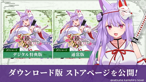 画像ギャラリー No.002のサムネイル画像 / 「なつめ繚乱 -ハイスペ脳筋妖狐の恋愛奇譚-」，ストアページを公開。妖狐・紙代なつめと共に妖怪退治に挑むノベルゲーム
