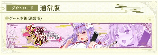 画像ギャラリー No.003のサムネイル画像 / 「なつめ繚乱 -ハイスペ脳筋妖狐の恋愛奇譚-」，ストアページを公開。妖狐・紙代なつめと共に妖怪退治に挑むノベルゲーム